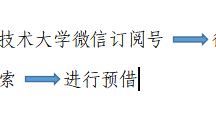 图书馆开通线上预借图书服务的通知